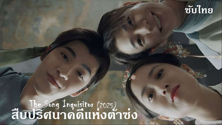 สืบปริศนาคดีแห่งต้าซ่ง  EP 09-10