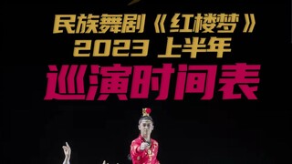 民族舞剧《红楼梦》2023上半年最新巡演时间表