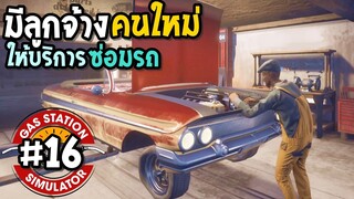 Gas Station Simulator #16 จ้างลูกจ้างคนใหม่ มาบริการซ่อมรถ