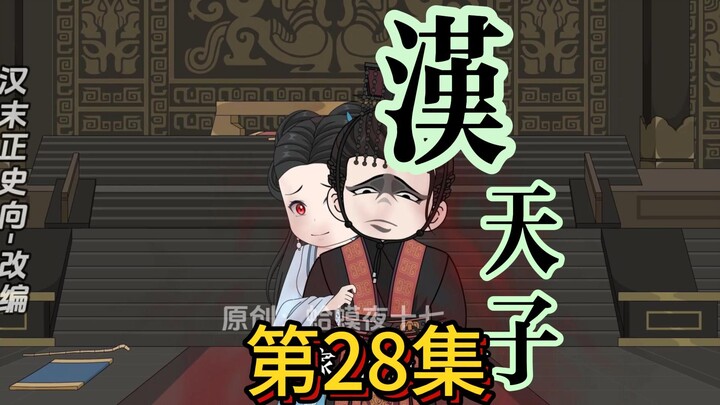 028，夜宴牵动多方议，吕布夜袭太傅府