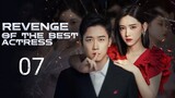🇨🇳 Revenge Of The Best Actress (2023) | Episode 7 | Eng Sub | (影后的复仇 第07集)