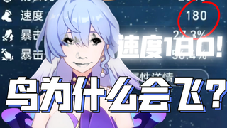 鸟为什么会飞？你还在玩传统走地鸡？知更鸟最强玩法——超光速流！快到飞起的知更鸟直接用鸟巢把我榨干了～♡