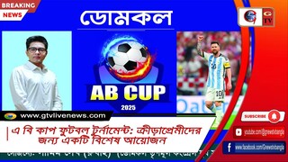 এ বি কাপ ফুটবল টুর্নামেন্ট ক্রীড়াপ্রেমীদের জন্য একটি বিশেষ আয়োজন
