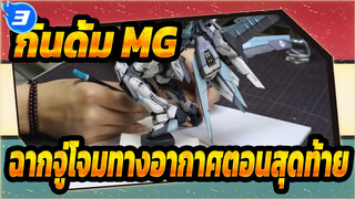 [กันดั้ม MG] ฉากจู่โจมทางอากาศ|ตอนสุดท้าย_3