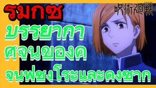 [มหาเวทย์ผนึกมาร] รีมิกซ์ |  บรรยากาศจิ้นของคู่จิ้นฟุชิงุโระและคุงิซากิ