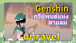 [เก็นชิน，การแสดงบรรเลงกวีนิพนธ์แห่งสายลม] (unravel)