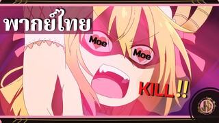 จงอร่อย โมเอะ โมเอะ Kill!!! - โคบายาชิซังกับเมดมังกร ภาคที่ 2 |พากย์ไทย