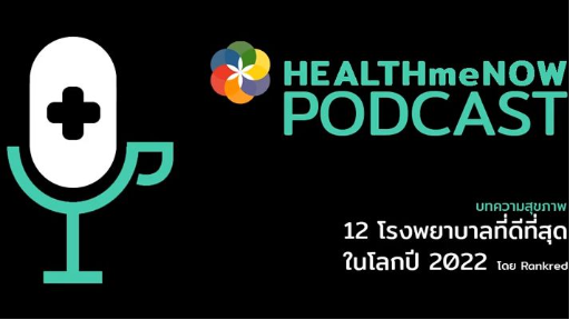 12 โรงพยาบาลที่ดีที่สุดในโลกปี 2022 โดย Rankred - Health Me Now