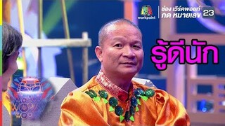 รู้ดีจริงๆ นะอุณ | ชิงร้อยชิงล้าน ว้าว ว้าว ว้าว