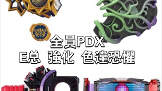 万代割韭菜 pdx台词 愿景驱动器 邪魔徒 幻想 Mark II 换色天才瓶 换色恐惧驱动器 Gotchard Geats Build 假面骑士 最新玩具情報