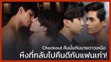 Checkout คืนนั้นกับนายดาวเหนือ : หึงที่กลับไปคบกับคนเก่า