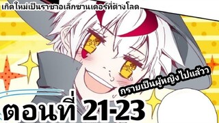 【อ่านมังงะ】เกิดใหม่เป็นราชาอเล็กซานเดอร์ที่ต่างโลก ตอนที่ 21-23