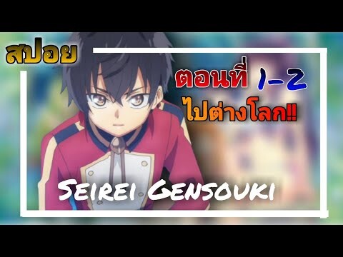 [  สปอย  ]  Seirei Gensouki ตำนานวิญญาณแฟนซี ตอนที่1-2  | อย่าน่ะฮารุตรงนั้นไม่ได้นะ