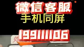 【同步查询聊天记录➕微信客服199111106】什么软件可以看见对方的聊天记录_查对方微信聊天记录的软件-无感同屏监控手机