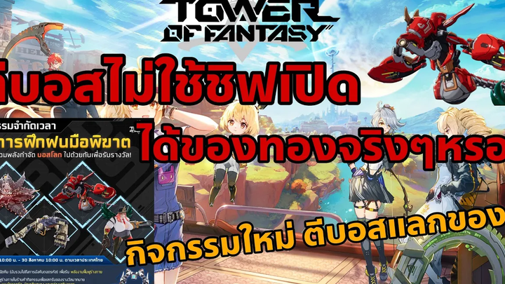 Tower of Fantasy ตีบอสไม่ใช้ชิฟเปิด ได้ของทองจริงๆหรอ กิจกรรมใหม่ ตีบอสแลกของ!
