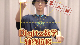 【Digitz教学-第八弹】概念Axis shift(轴线位移）和元素结合应用 finger tut
