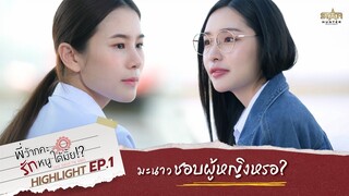 ถามแบบนี้ จะจีบ หรอ | HIGHLIGHT EP.01  | Love Senior The Series พี่ว้ากคะ...รักหนูได้มั้ย!?