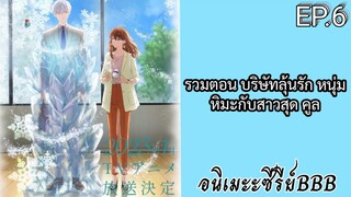 รวมตอน บริษัทลุ้นรัก หนุ่มหิมะกับสาวสุด คูล ตอนที่ 6 [พากย์ไทย]