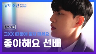 우리가 헤어진 이유ㅣEP.04ㅣ유도소년ㅣBlue Of WinterㅣENG SUB