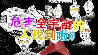 所有奥特曼成了带恶人！被全宇宙通缉，追杀！【这应该是吐槽】