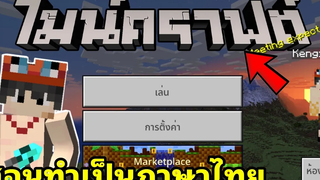 แจก+สอนลงแอดออนทำให้ตัวเกมมายคราฟเป็นภาษาไทยสระไม่ลอย โครตเจ๋ง!! Minecraft pe 118