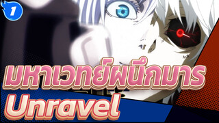 [มหาเวทย์ผนึกมาร] Unravel - เอาเลย เธอมันอย่าอ่อน_1