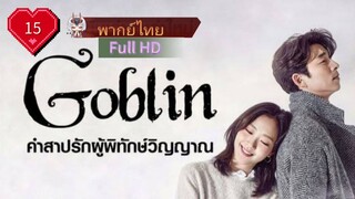 Goblin Ep15 คำสาปรักผู้พิทักษ์วิญญาณ  HD1080P พากย์ไทย [2016]