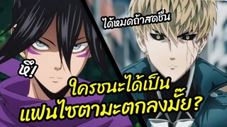 ใครชนะได้เป็นแฟนไซตามะตกลงมั๊ย? -  One punch man พากย์นรก