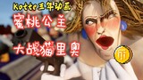 [Kotte三年动画] 库巴的婚礼 - 蜜桃公主大战猫里奥
