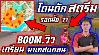 BOOM.วิว 30รุม1 เกรียนมาเทสแคลน โดนรุม จะรอดมั้ย????