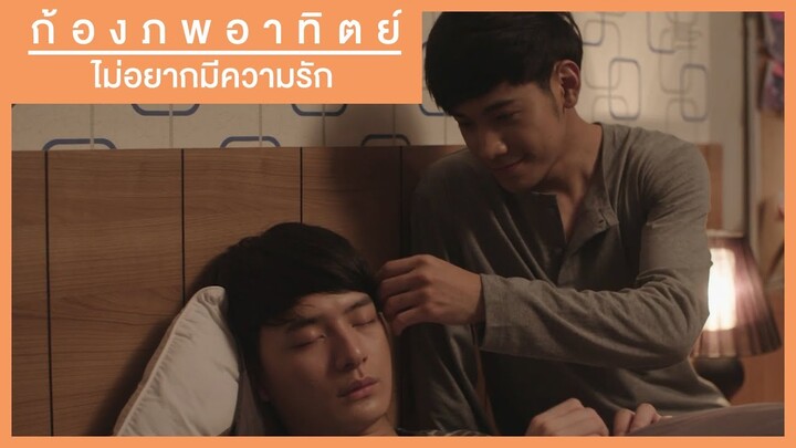 OPV | ไม่อยากมีความรัก | ก้องภพ-อาทิตย์ SOTUS S THE SERIES