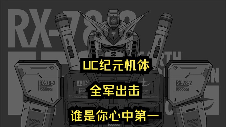 uc纪元机体，全军出击，谁是你心中第一，元祖、柯西、08小队、独角兽等等