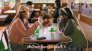 (ซับไทย) พิพาทรัก ตอนที่ 3