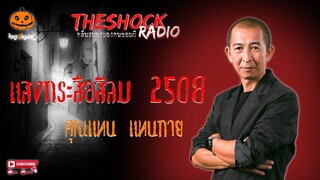 แสงกระสือสีลม 2508 คุณแทน แทนกาย l TheShock13