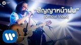 คาราบาว  - สัญญาหน้าฝน (คอนเสิร์ต 35 ปี คาราบาว) [Official Video]