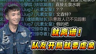 文森特：队友为了早点虐泉，一直养猪给我送Buff，这样玩游戏？？