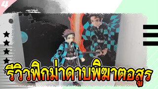 รีวิวฟิกม่าดาบพิฆาตอสูร_4