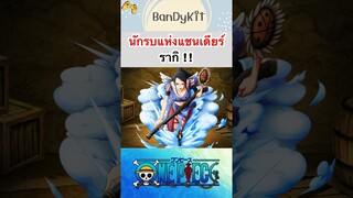 วันพีช:นักรบสาวสวยรากิ #shorts #onepiece #roblox #bloxfruits #tiktok #fypシ #fyp #anime #gaming #game