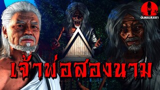 เจ้าพ่อสองนาม | ดินแดนสนธยา EP.219 (ผี หลอน 3D)