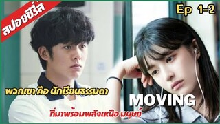 MOVING สปอยซรี่ส์ พวกเขา คือ นักเรียนธรรมดา ที่มาพร้อมพลังเหนือ ธรรมชาติ  ep.1-2