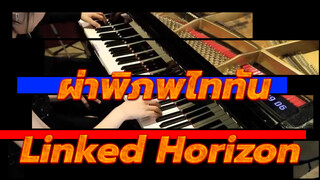 ผ่าพิภพไททัน |Double Performance [Linked Horizon ] Epic Version