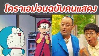 โดราเอม่อนเวอร์ชั่นคนแสดง  | โดราบิงซู