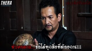 "บุญเพ็งหีบเหล็ก" หัวคนตาย...ขอได้ทุกสิ่งที่ต้องการ!!! | สปอย หมอผี ตอน บุญเพ็งหีบเหล็ก