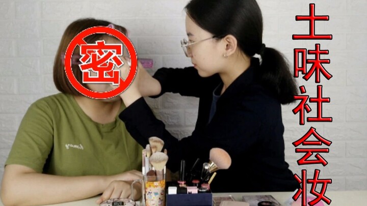 手把手教你化土味社会一姐妆，跳舞都有人给你洒水泥那种！！！