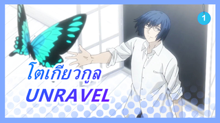 โตเกียวกูล| ถึงเวลาที่ UNRAVEL จะดังขึ้นอีกครั้ง!_1