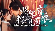 เสน่ห์ปลายจวักมัดใจท่านแม่ทัพ ตอนที่ 20 (ซับไทย)