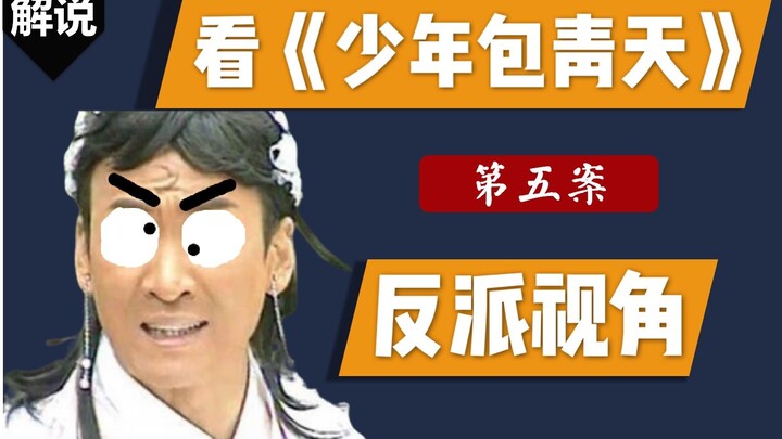 【反派视角】爆笑重温童年神剧《少年包青天》第五案，五鼠闹相国：我变秃了，我也变强了！