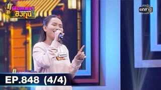 ดวลเพลงชิงทุน | EP.848 (4/4) | 15 ม.ค. 65 | one31