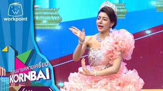 ก่อนบ่ายคลายเครียด | รักวุ่นวายกับเจ้าชายรวยจน 2 | 24 พ.ค.67 | Full EP