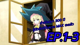 สปอย | ล่าสไลม์มา 300 ปีรู้ตัวอีกทีก็เลเวล MAX ซะแล้ว EP.1-3
